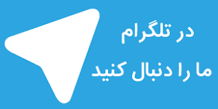 کانال تلگرام ما